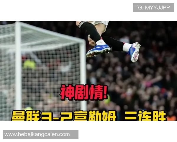 意甲激战曼联逆转莱比锡补时绝杀引发全场狂欢数据分析精彩纷呈